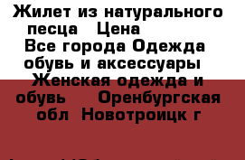 Жилет из натурального песца › Цена ­ 14 000 - Все города Одежда, обувь и аксессуары » Женская одежда и обувь   . Оренбургская обл.,Новотроицк г.